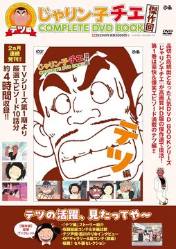 じゃりン子チエ 傑作回 COMPLETE DVD BOOK テツ編