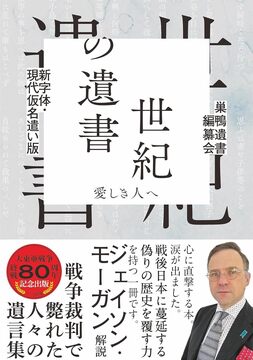 新字体・現代仮名遣い版 世紀の遺書