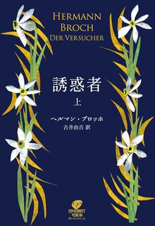 誘惑者 上