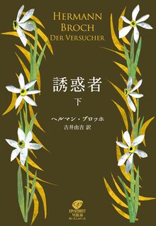 誘惑者 下