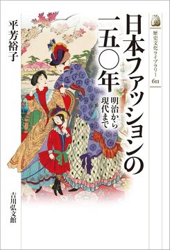 日本ファッションの一五〇年 明治から現代まで