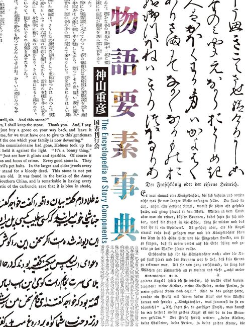 完売 物語要素事典（神山重彦）』 復刊ドットコム | 販売ページ 文学・小説