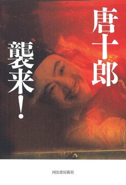 唐十郎 襲来！