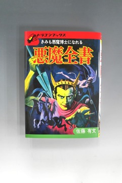 ［ 古書 ］悪魔全書 復刻版