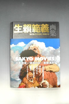 ［ 古書 ］生賴範義画集 〈SAKYO MOVIES〉