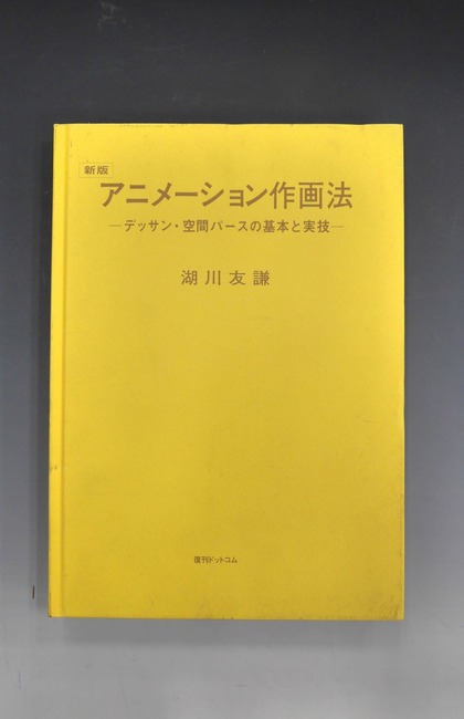古書 ］新版 アニメーション作画法 -デッサン・空間パースの基本