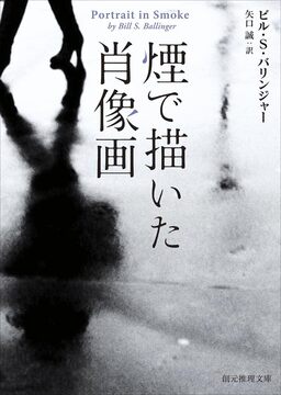 煙で描いた肖像画