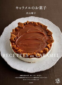 キャラメルのお菓子