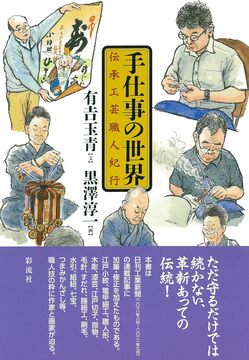 手仕事の世界 伝承工芸職人紀行
