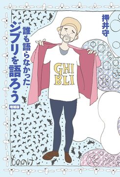 誰も語らなかったジブリを語ろう 増補版