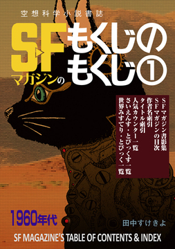 SFマガジンのもくじのもくじ 1 【1960年代】