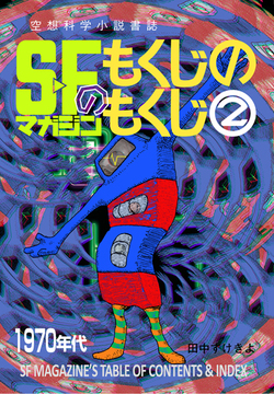 SFマガジンのもくじのもくじ 2 【1970年代】