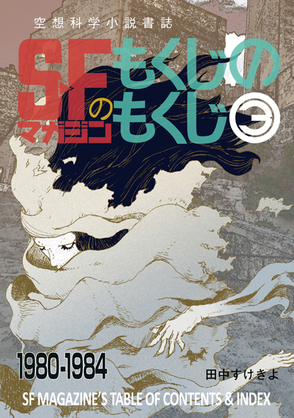 SFマガジンのもくじのもくじ 3 【1980-1984】