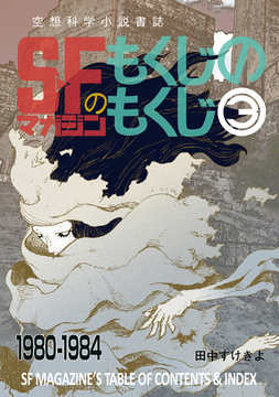 SFマガジンのもくじのもくじ 3 【1980-1984】