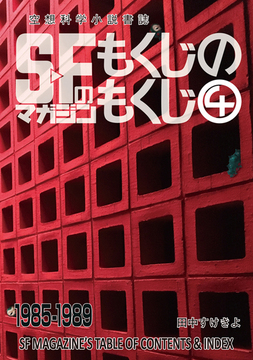 SFマガジンのもくじのもくじ 4 【1985-1989】