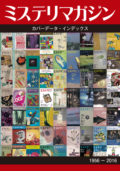 ミステリマガジン・カバーデータ・インデックス