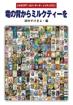 ハヤカワFT・カバーデータ・インデックス 1 竜の背からミルクティーを