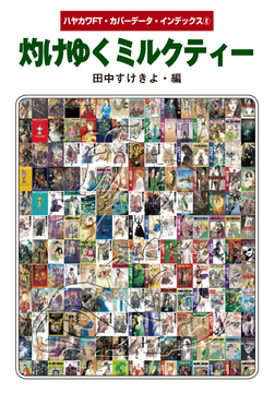 ハヤカワFT・カバーデータ・インデックス 2 灼けゆくミルクティー