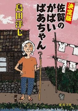 決定版 佐賀のがばいばあちゃん