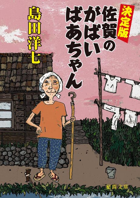 決定版 佐賀のがばいばあちゃん