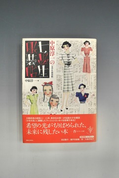 ［ 古書 ］中原淳一の「女学生服装帖」