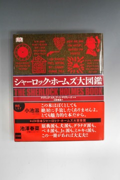 ［ 古書 ］シャーロック・ホームズ大図鑑