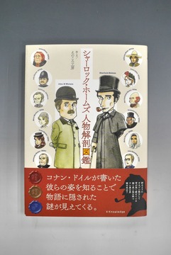［ 古書 ］シャーロック・ホームズ人物解剖図鑑