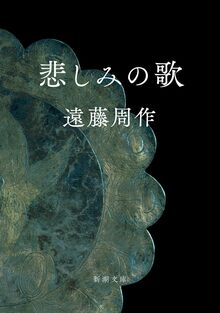 悲しみの歌