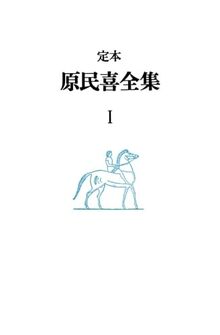定本 原民喜全集 1