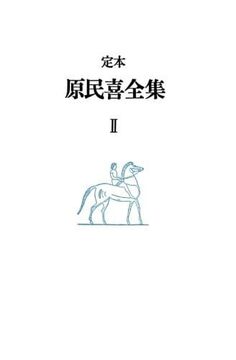 定本 原民喜全集 2
