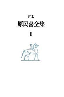 定本 原民喜全集 2