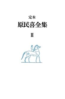 定本 原民喜全集 3