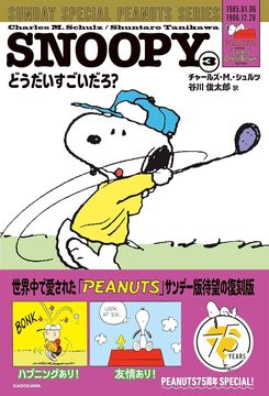 SNOOPY 3 SUNDAY SPECIAL PEANUTS SERIES どうだいすごいだろ？