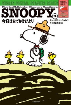 SNOOPY 4 SUNDAY SPECIAL PEANUTS SERIES 今日はおでかけびより