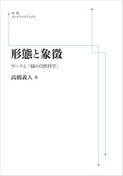 形態と象徴 ゲーテと「緑の自然科学」 ＜岩波オンデマンド＞