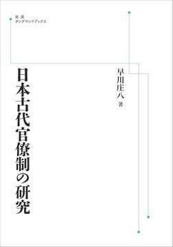 日本古代官僚制の研究 ＜岩波オンデマンド＞