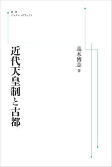 近代天皇制と古都 ＜岩波オンデマンド＞