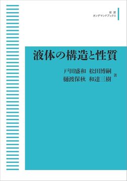 液体の構造と性質 ＜岩波オンデマンド＞