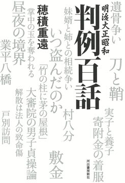 明治大正昭和 判例百話