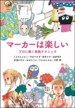 マーカーは楽しい プロに聞く実践テクニック