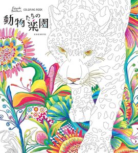 Fujiyoshi Brother s COLORING BOOK 動物たちの楽園
