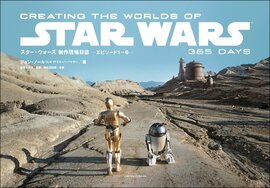 スター・ウォーズ 制作現場日誌 エピソード1～6