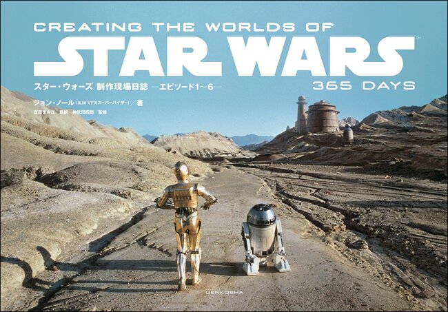 スター・ウォーズ 制作現場日誌 エピソード1～6（ジョン・ノール