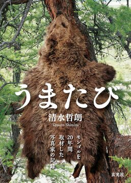 うまたび モンゴルを20年間取材した写真家の記録