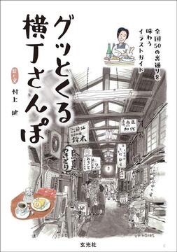 グッとくる横丁さんぽ 全国50の裏通りを味わうイラストガイド