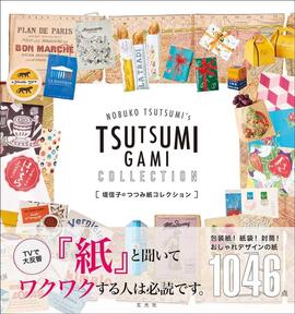 堤信子のつつみ紙コレクション