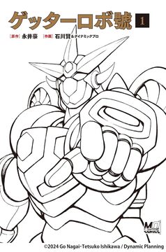ゲッターロボ號 1