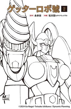ゲッターロボ號 2