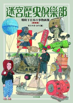 迷宮歴史倶楽部 戦時下日本の事物画報 新装版