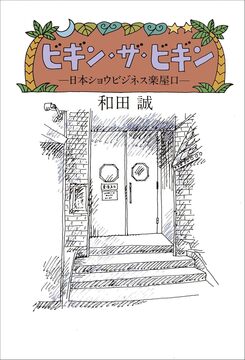 ビギン・ザ・ビギン 日本ショウビジネス楽屋口